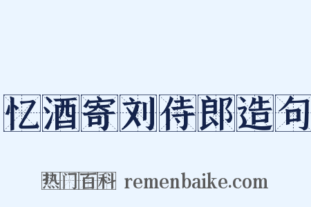 忆酒寄刘侍郎造句是什么意思的图片